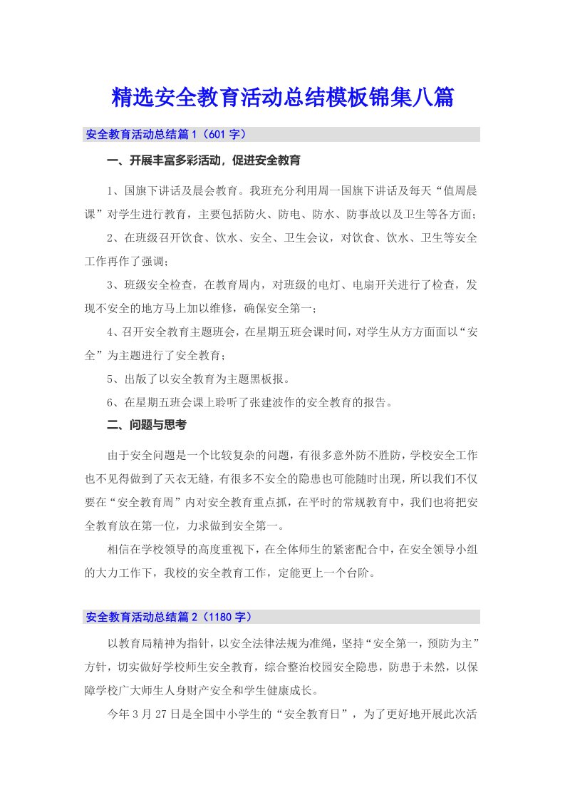 精选安全教育活动总结模板锦集八篇