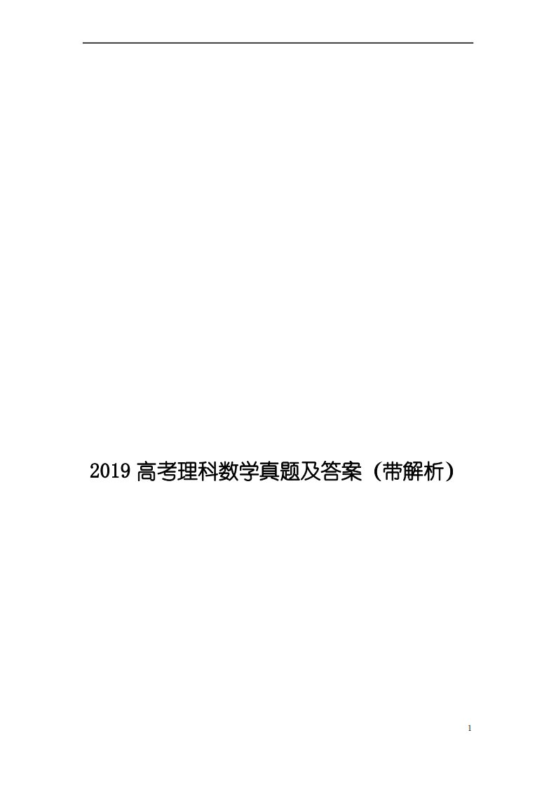 2019高考理科数学真题及答案(带解析)