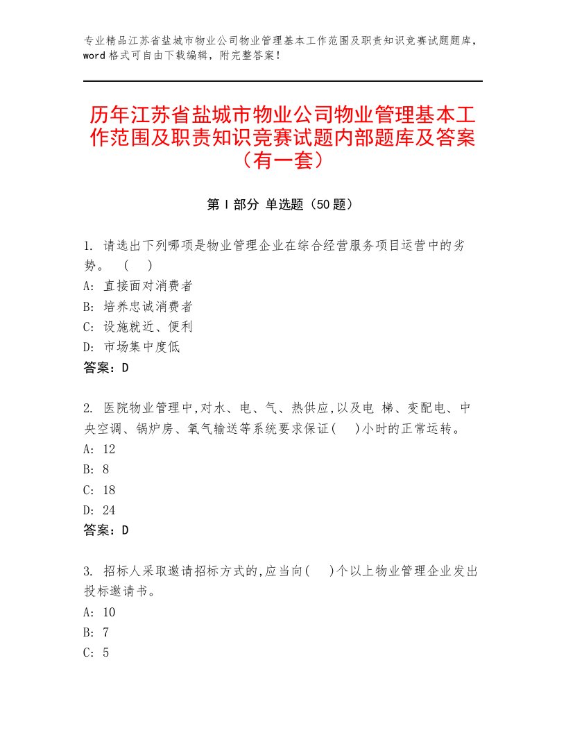 历年江苏省盐城市物业公司物业管理基本工作范围及职责知识竞赛试题内部题库及答案（有一套）