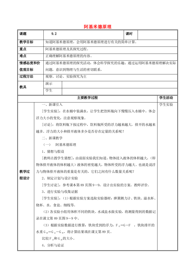 八年级物理下册-92阿基米德原理教案-新版粤教沪版