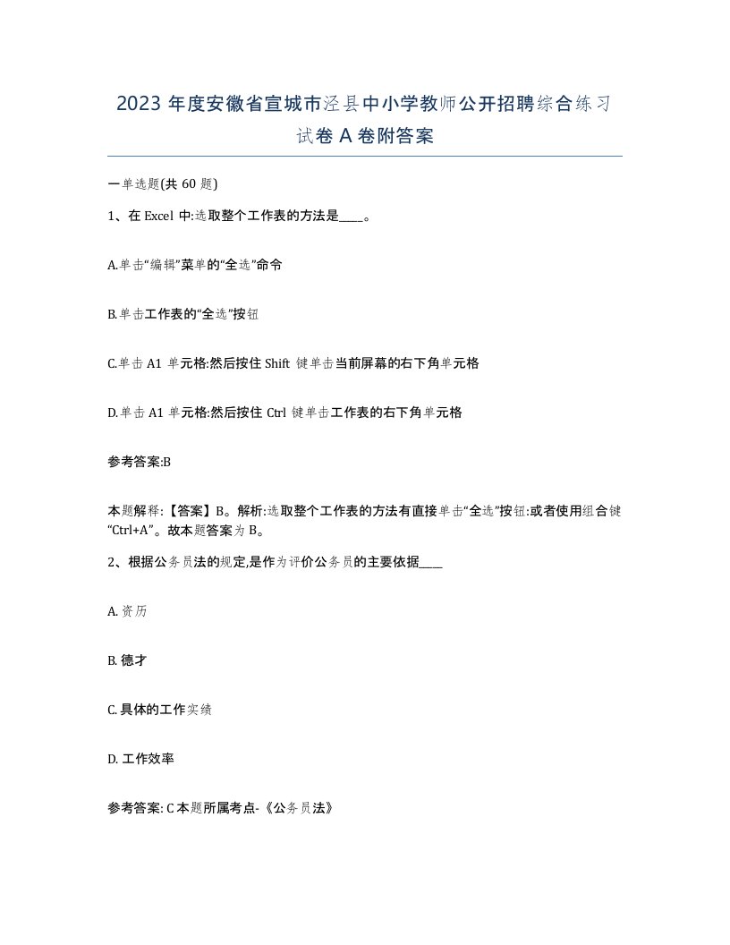 2023年度安徽省宣城市泾县中小学教师公开招聘综合练习试卷A卷附答案