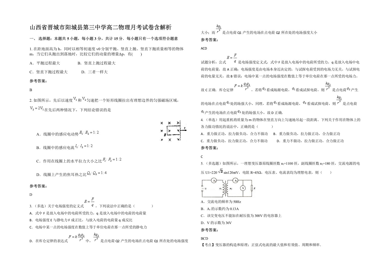 山西省晋城市阳城县第三中学高二物理月考试卷含解析