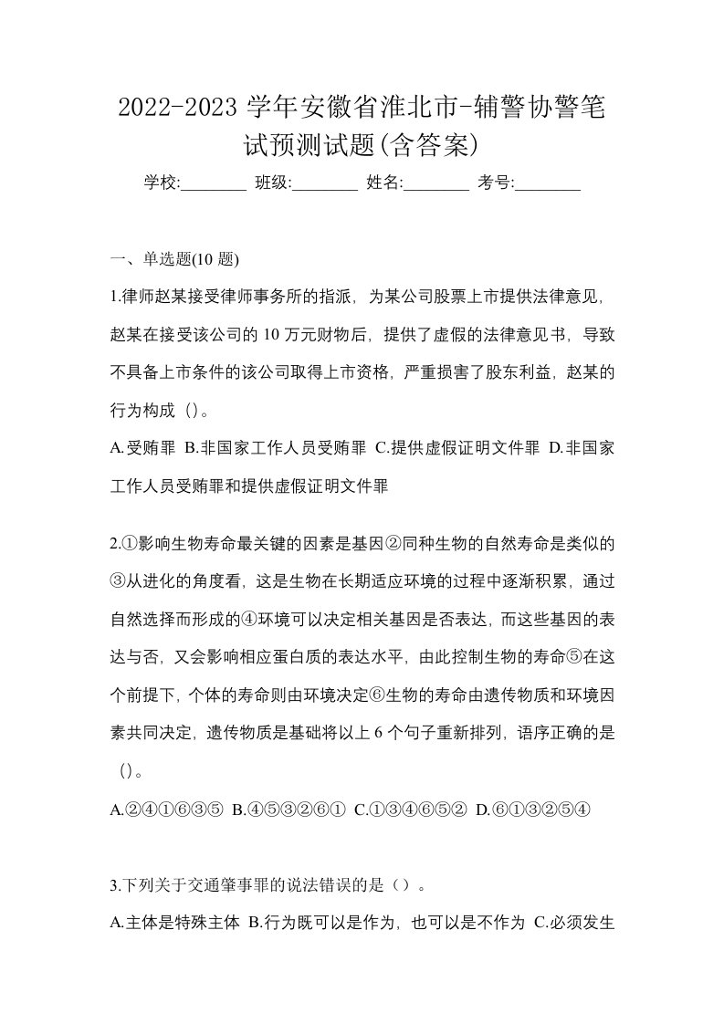 2022-2023学年安徽省淮北市-辅警协警笔试预测试题含答案