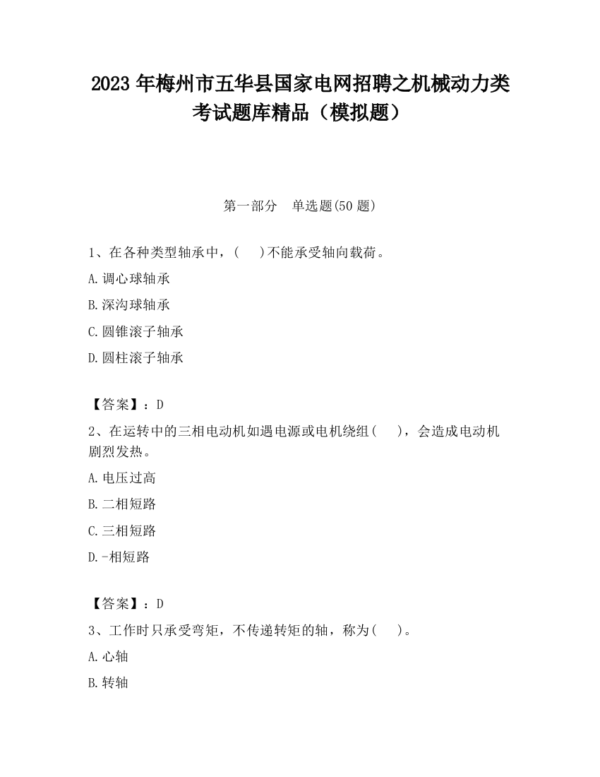 2023年梅州市五华县国家电网招聘之机械动力类考试题库精品（模拟题）