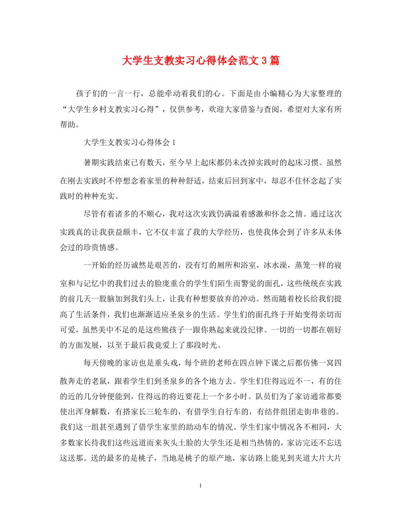 精编大学生支教实习心得体会范文3篇