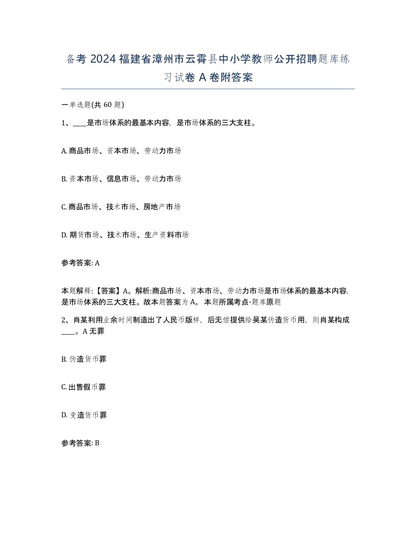 备考2024福建省漳州市云霄县中小学教师公开招聘题库练习试卷A卷附答案