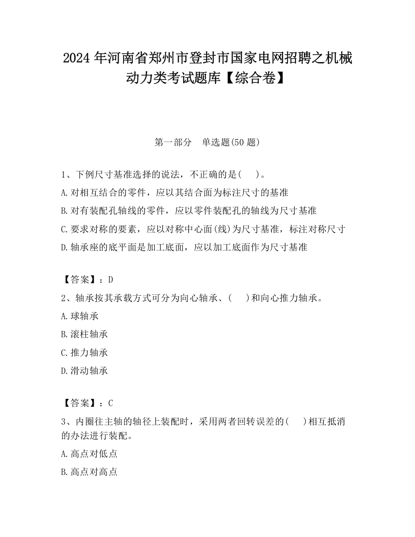 2024年河南省郑州市登封市国家电网招聘之机械动力类考试题库【综合卷】