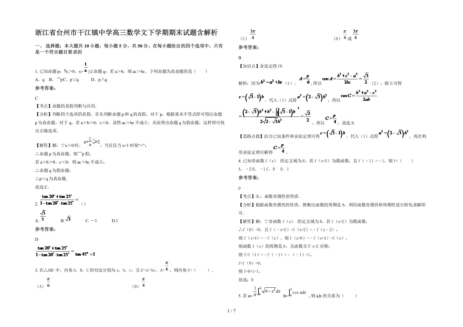 浙江省台州市干江镇中学高三数学文下学期期末试题含解析