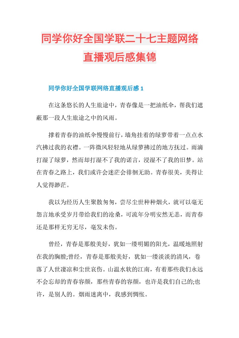 同学你好全国学联二十七主题网络直播观后感集锦