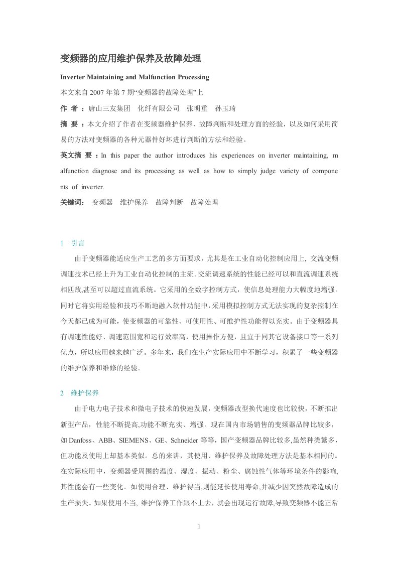 变频器的应用维护保养及故障处理