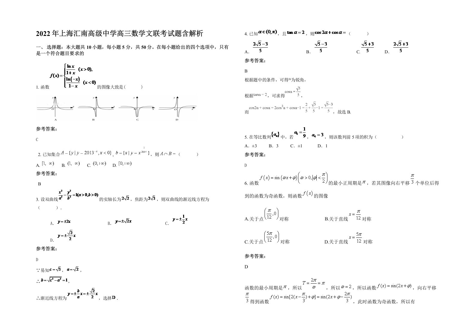 2022年上海汇南高级中学高三数学文联考试题含解析