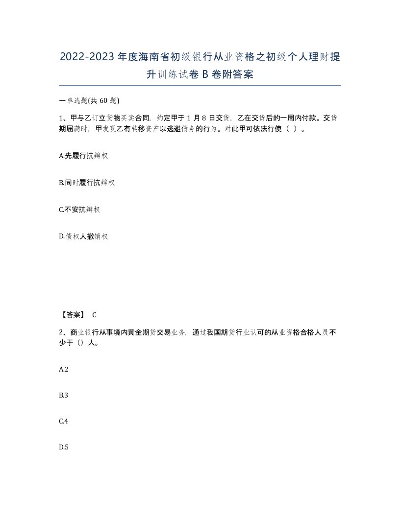 2022-2023年度海南省初级银行从业资格之初级个人理财提升训练试卷B卷附答案