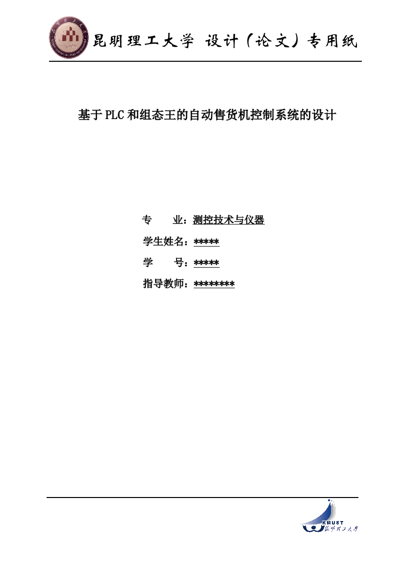 本科毕业论文---基于plc和组态王的自动售货机控制系统的设计正文