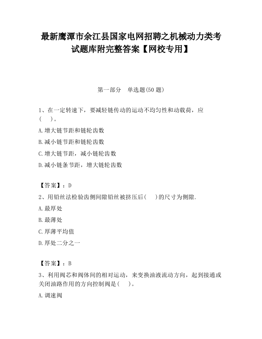 最新鹰潭市余江县国家电网招聘之机械动力类考试题库附完整答案【网校专用】