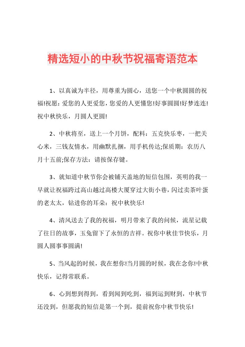 精选短小的中节祝福寄语范本