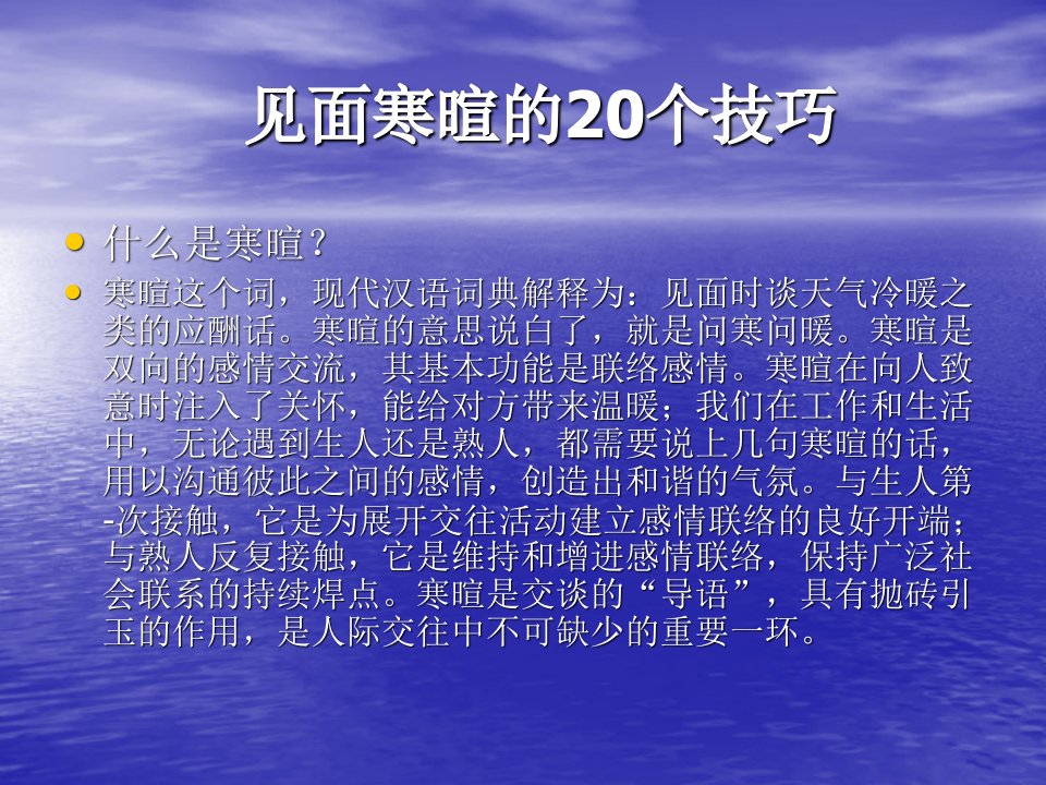 如何从见面寒暄的技巧-课件（PPT讲稿）