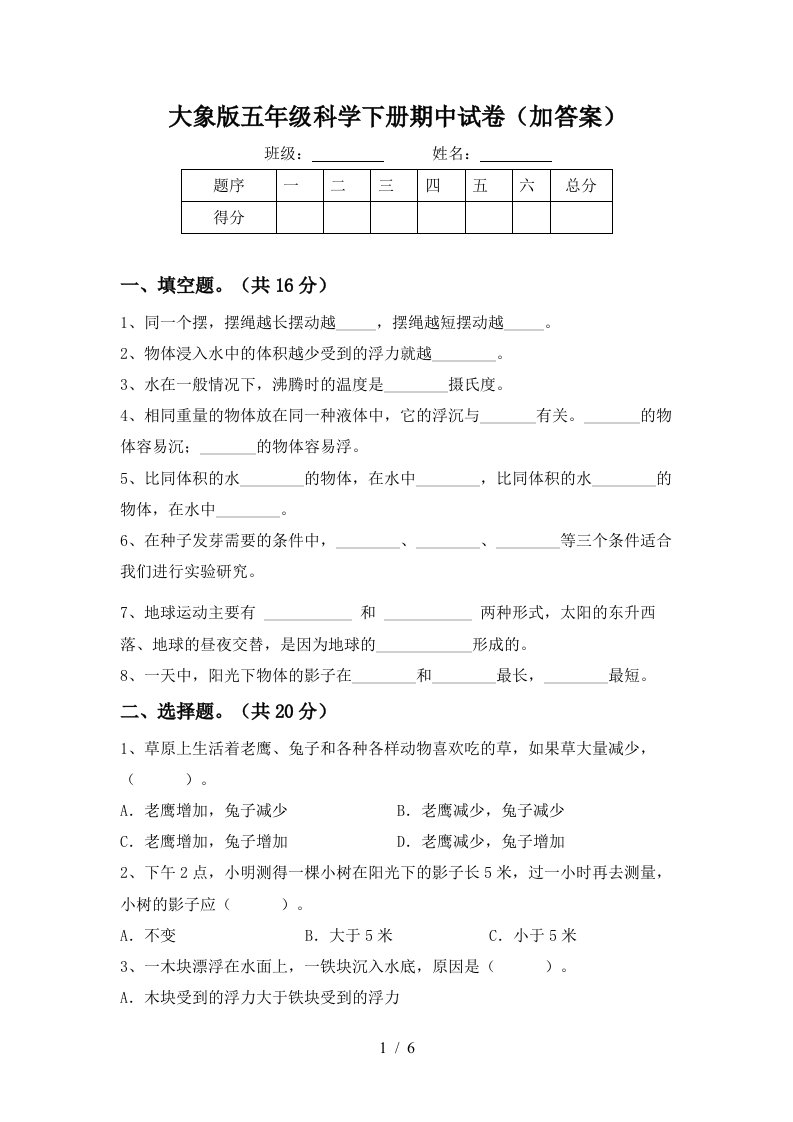 大象版五年级科学下册期中试卷加答案