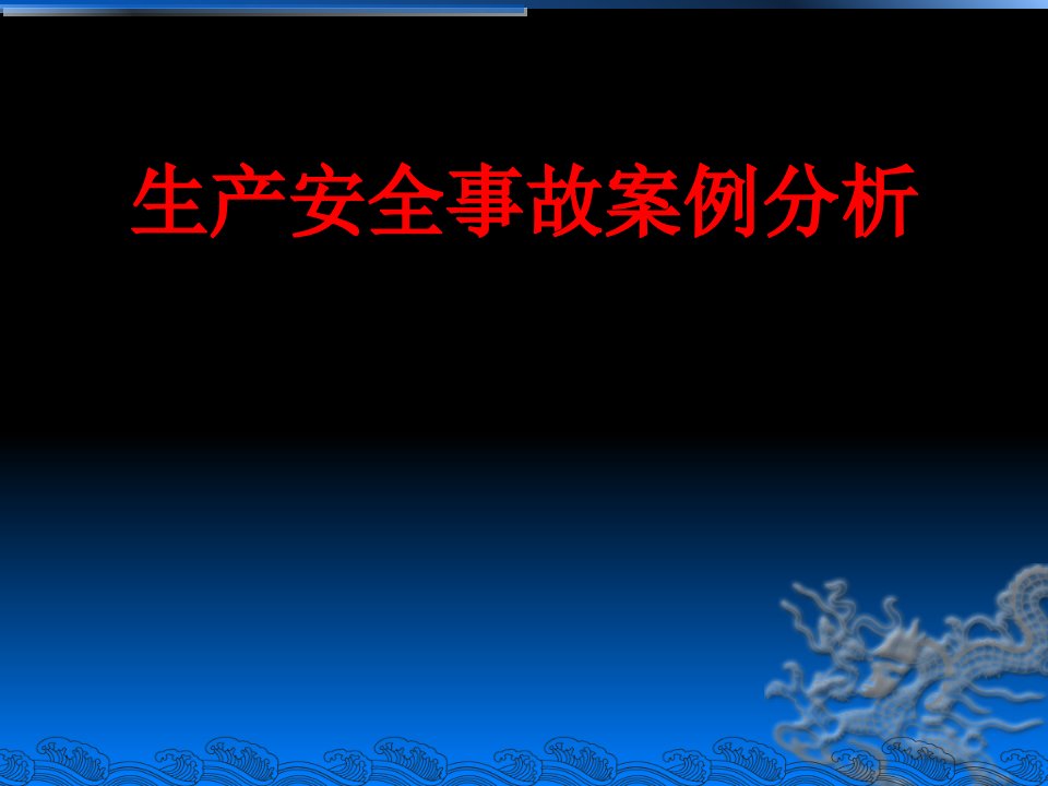 城市轨道交通安全事故案例分析