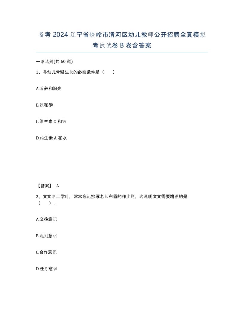 备考2024辽宁省铁岭市清河区幼儿教师公开招聘全真模拟考试试卷B卷含答案