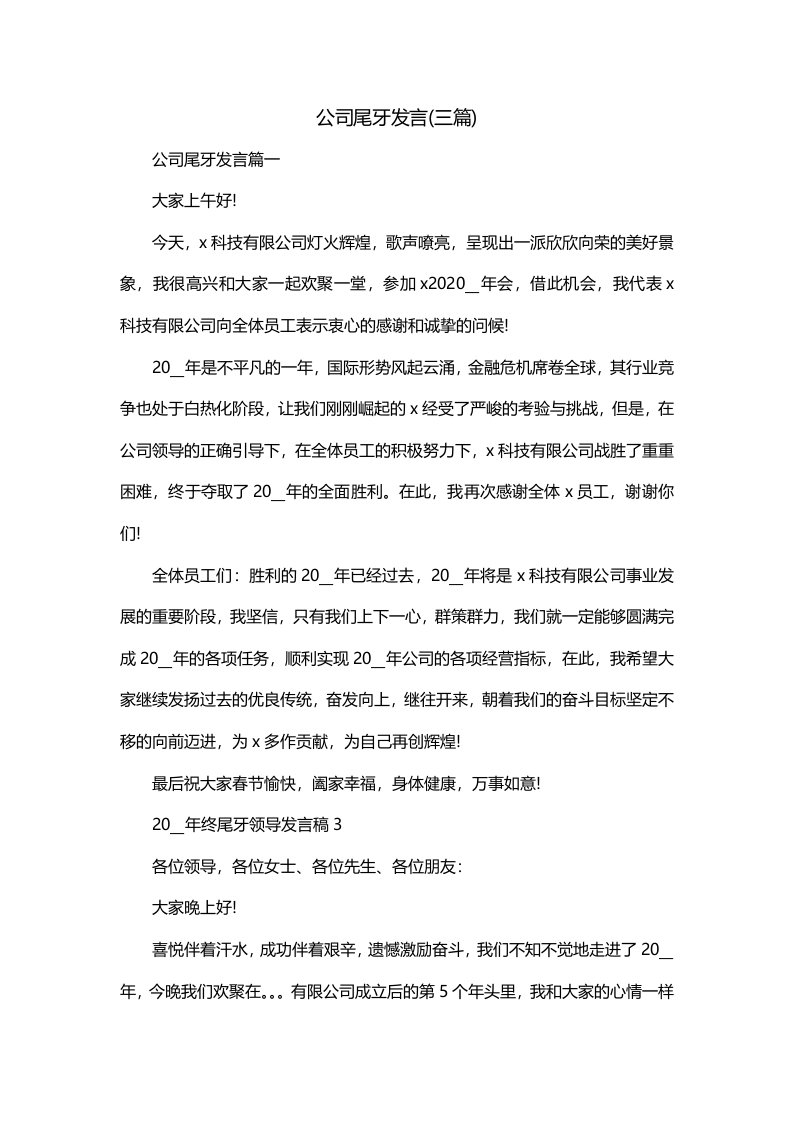 公司尾牙发言三篇