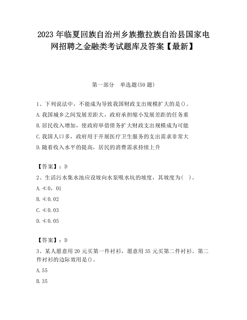 2023年临夏回族自治州乡族撒拉族自治县国家电网招聘之金融类考试题库及答案【最新】