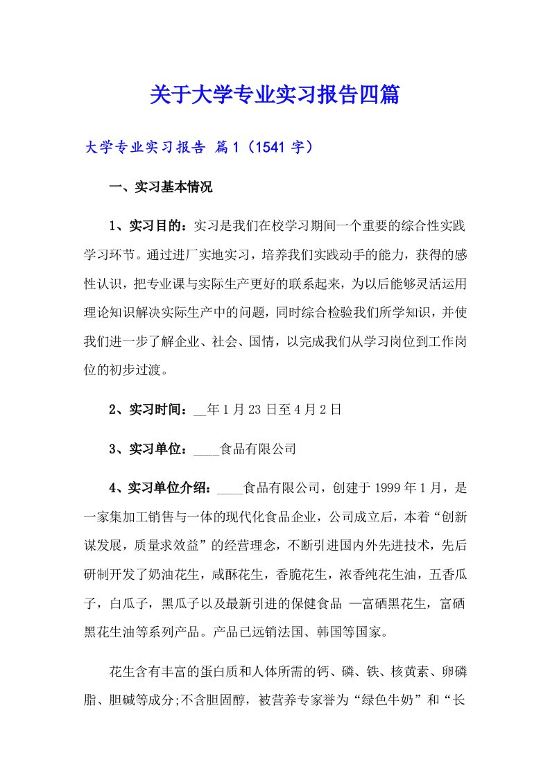 关于大学专业实习报告四篇