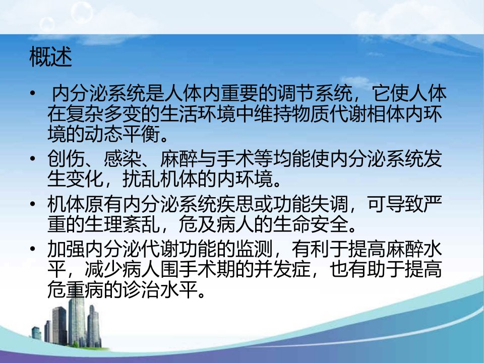 医学专题内分泌代谢功能的监测