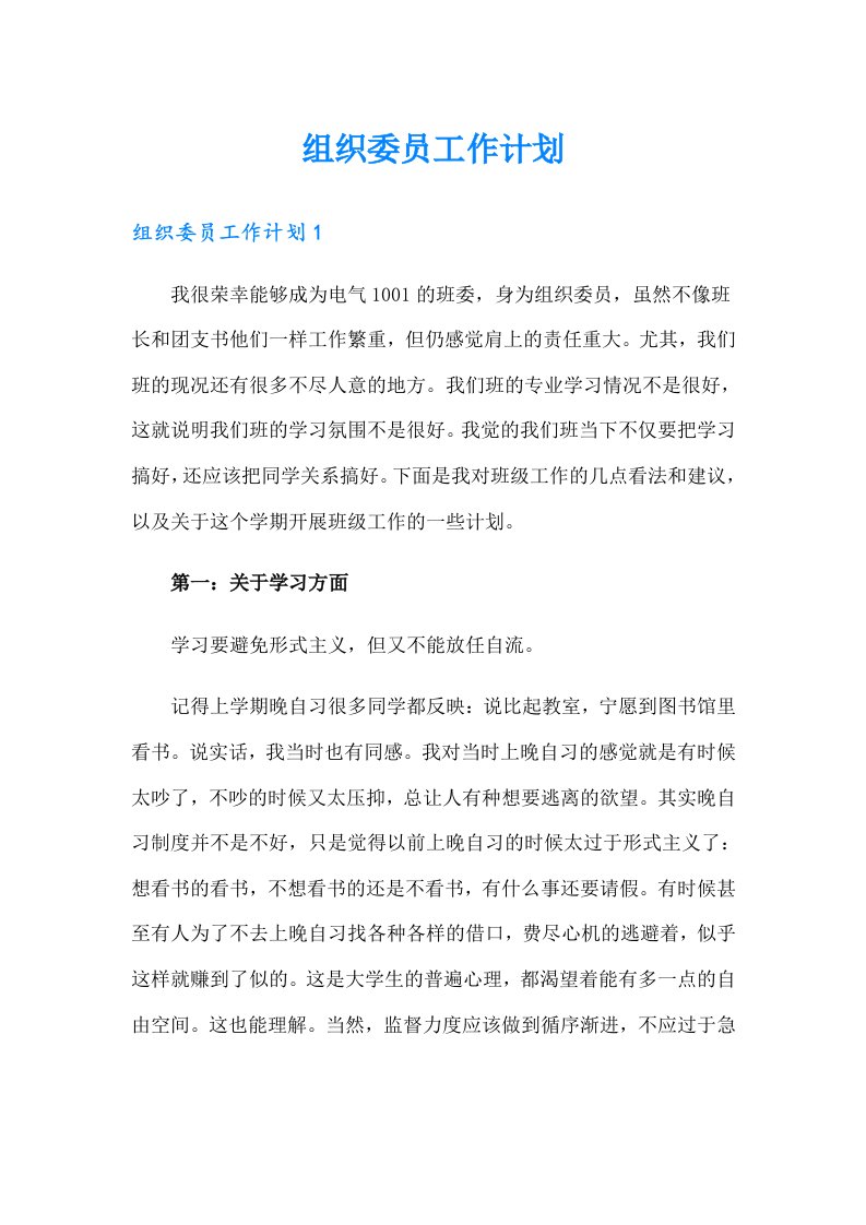 组织委员工作计划