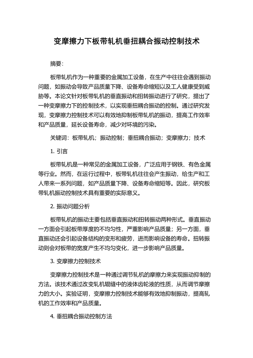 变摩擦力下板带轧机垂扭耦合振动控制技术