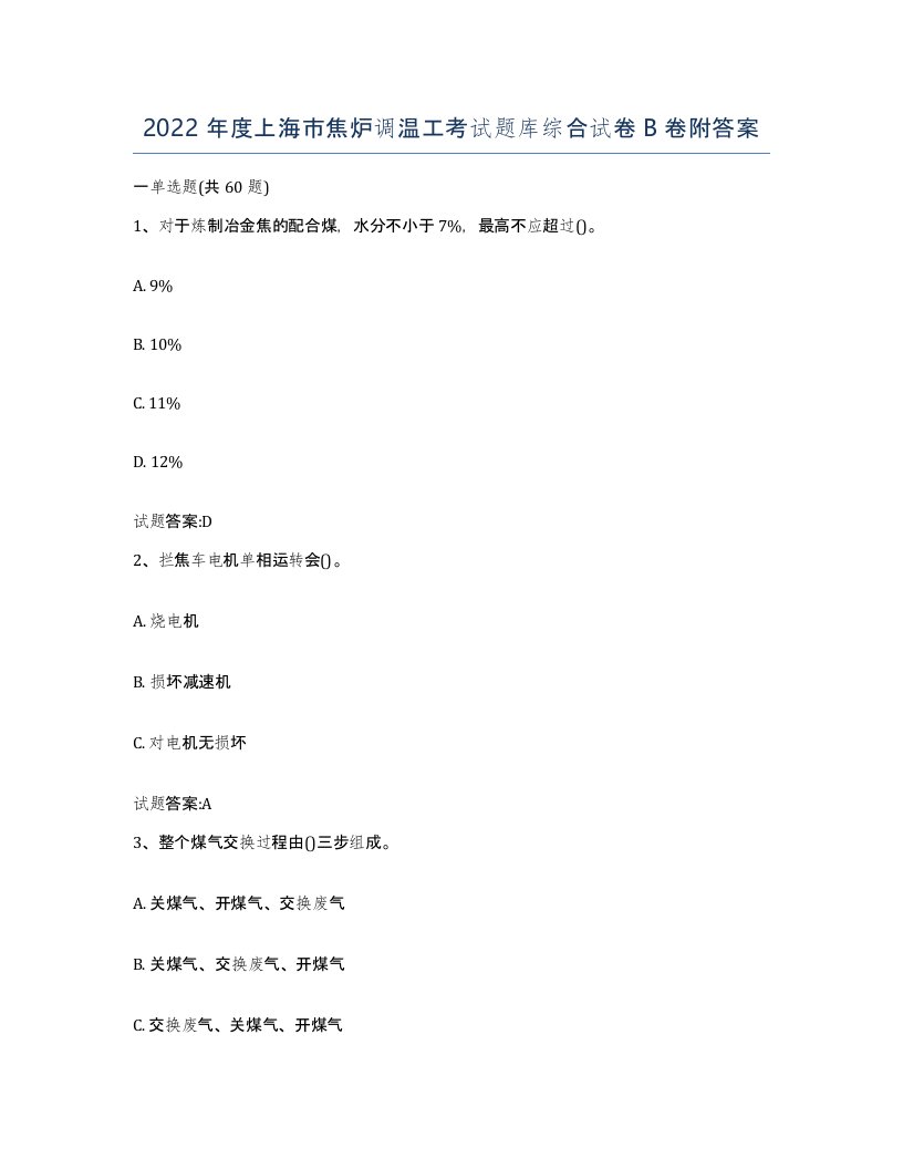 2022年度上海市焦炉调温工考试题库综合试卷B卷附答案