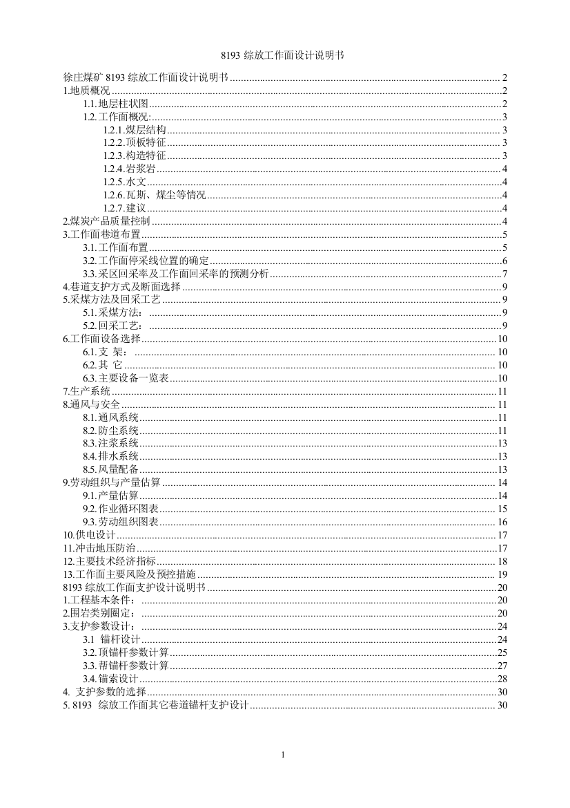 徐庄煤矿8193综放工作面设计说明书--大学毕业设计论文