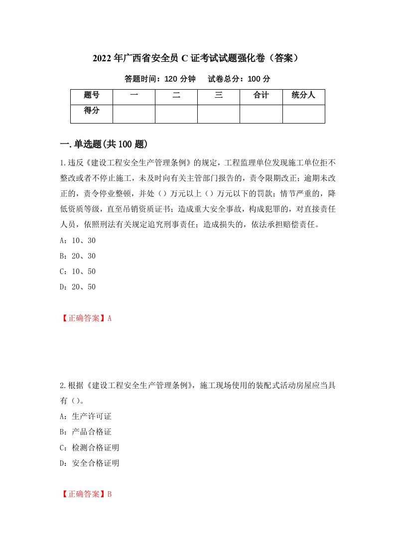 2022年广西省安全员C证考试试题强化卷答案57