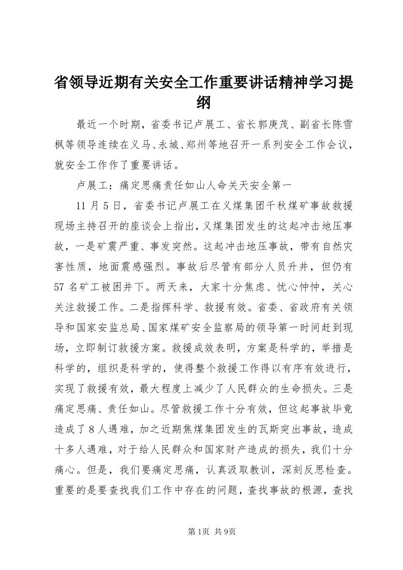 5省领导近期有关安全工作重要致辞精神学习提纲