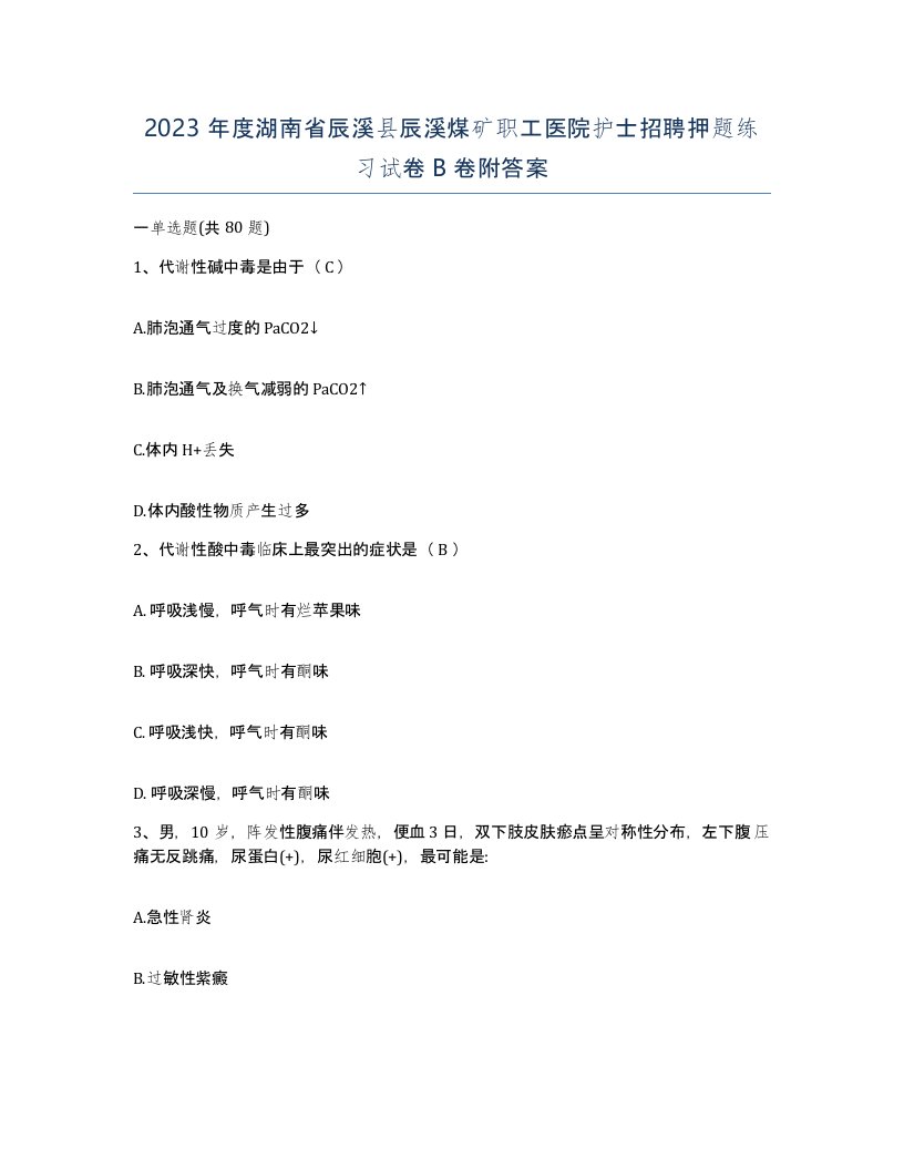 2023年度湖南省辰溪县辰溪煤矿职工医院护士招聘押题练习试卷B卷附答案