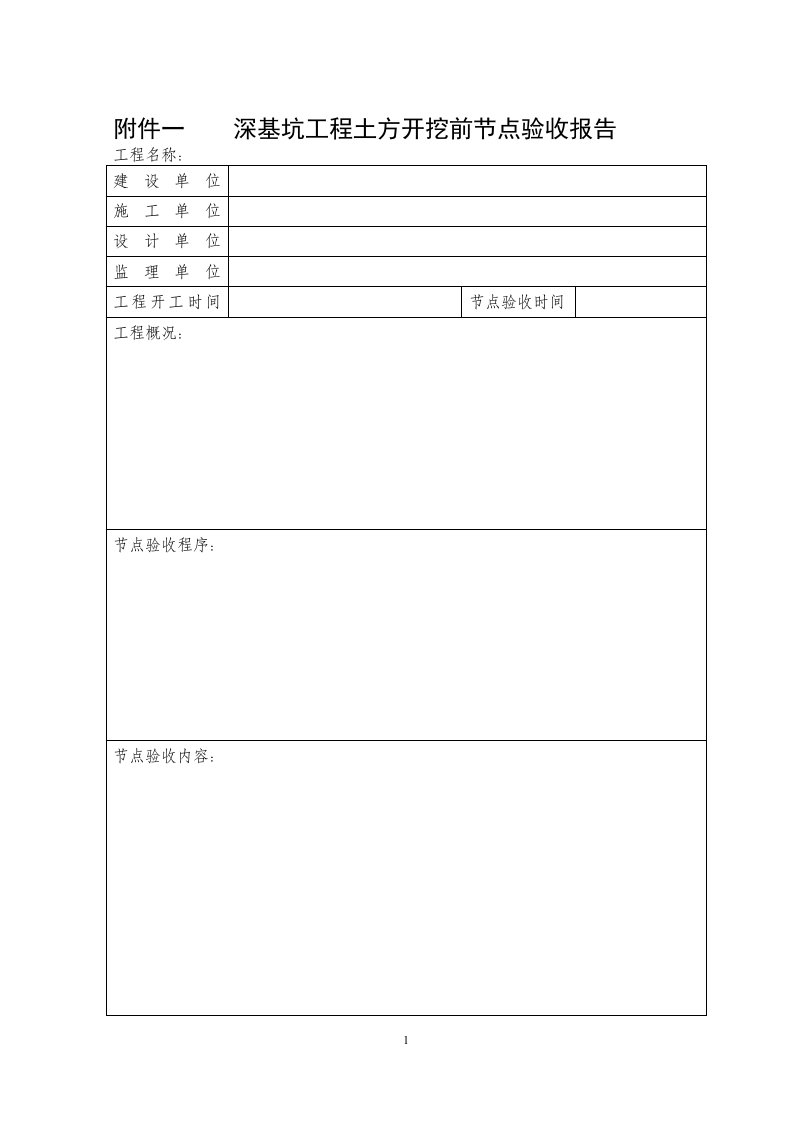 深基坑工程土方开挖前节点验收报告