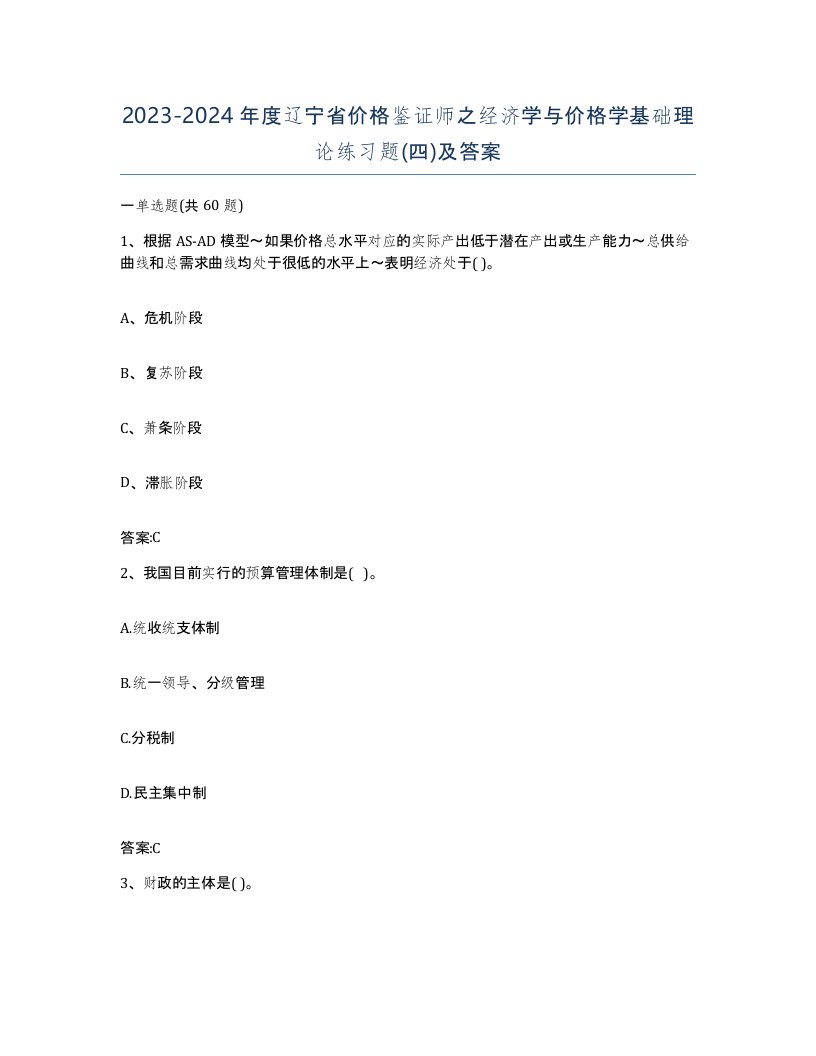 2023-2024年度辽宁省价格鉴证师之经济学与价格学基础理论练习题四及答案