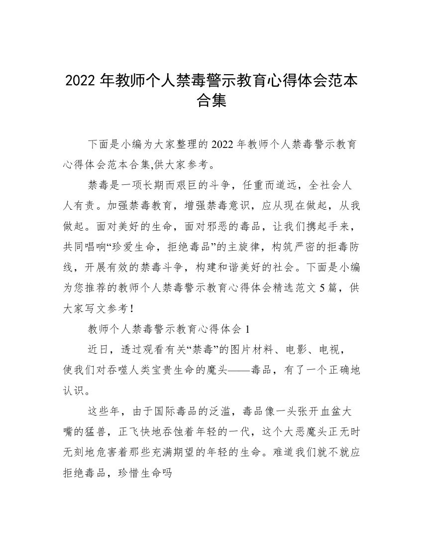 2022年教师个人禁毒警示教育心得体会范本合集