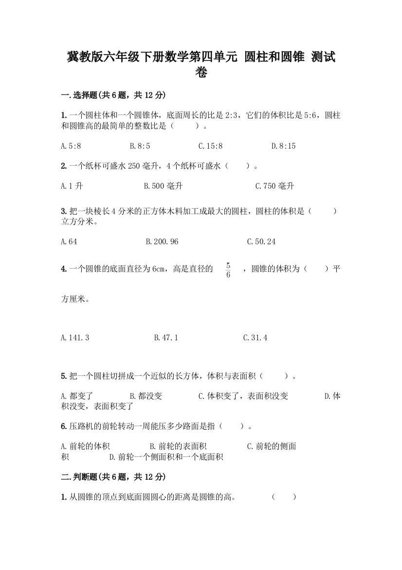 冀教版六年级下册数学第四单元-圆柱和圆锥-测试卷含下载答案