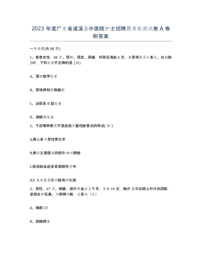 2023年度广东省遂溪县中医院护士招聘题库检测试卷A卷附答案