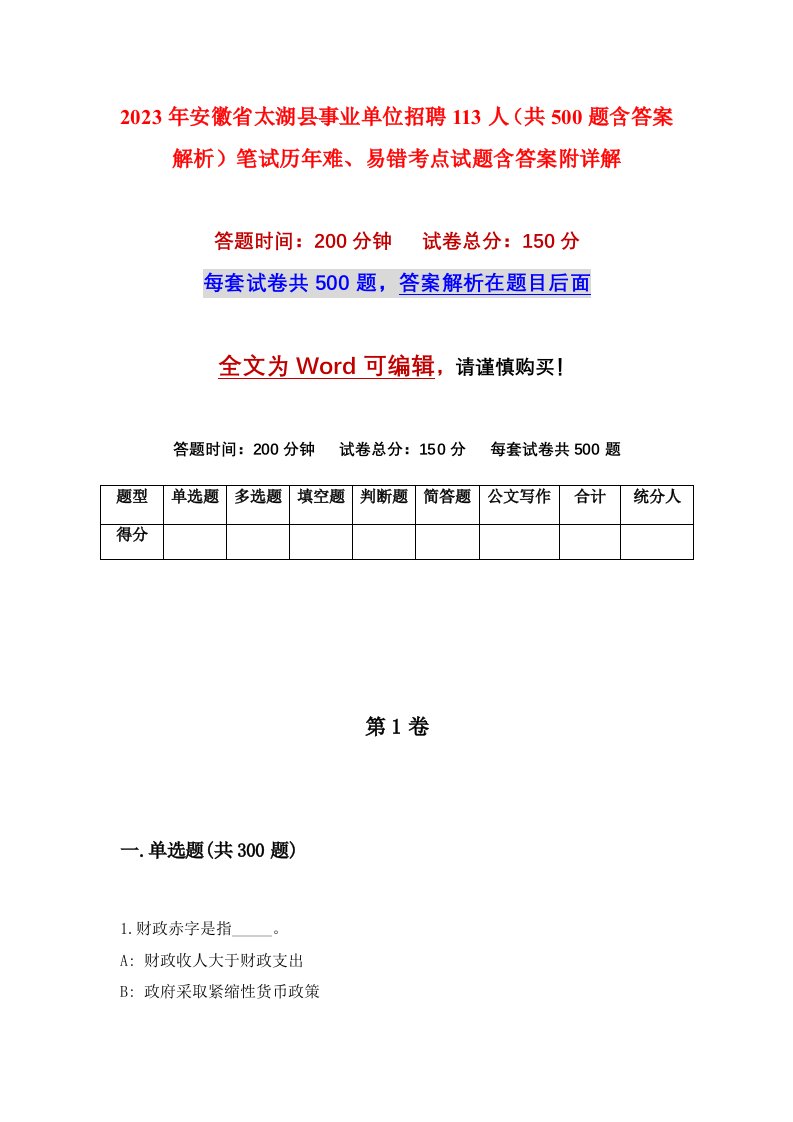 2023年安徽省太湖县事业单位招聘113人共500题含答案解析笔试历年难易错考点试题含答案附详解