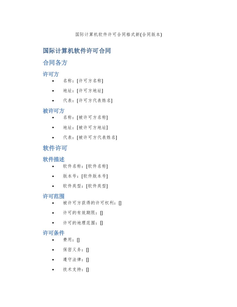 国际计算机软件许可合同格式新(合同版本)