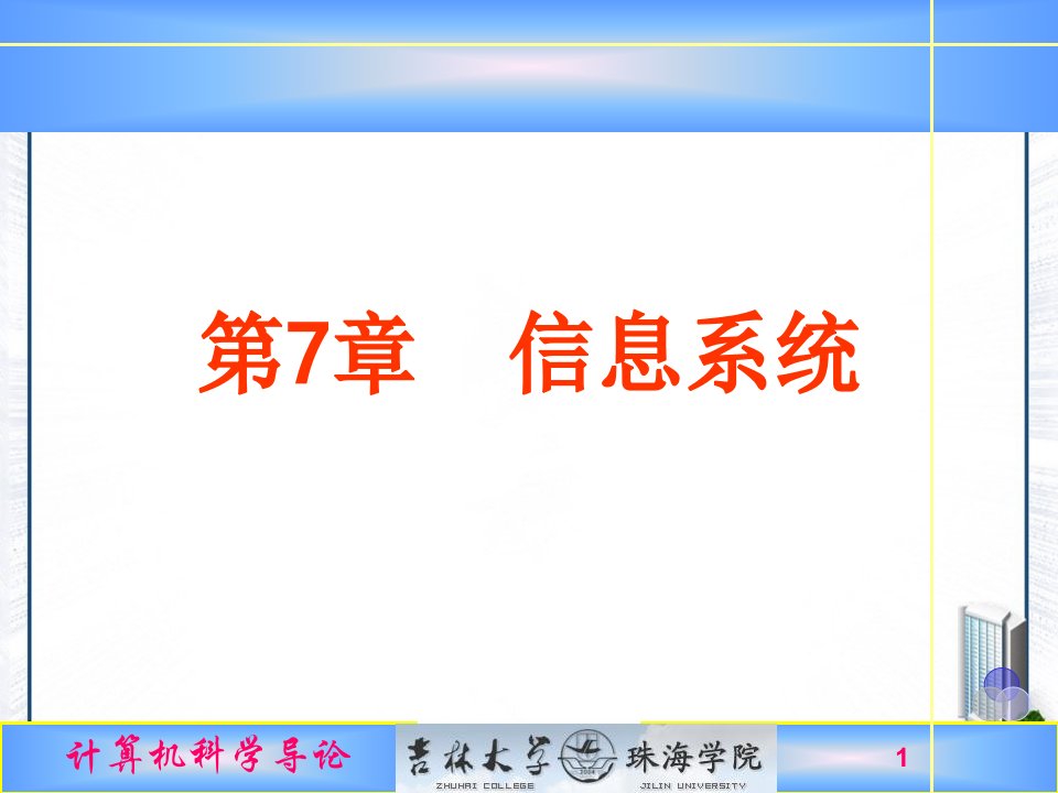 计算机科学导论第7章信息系统