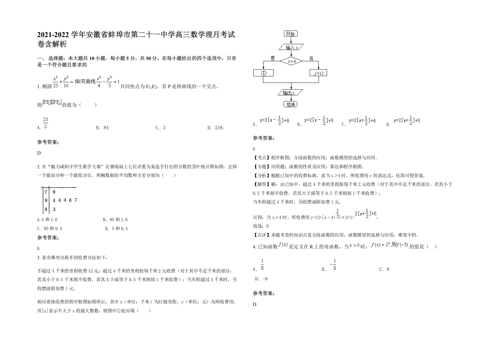 2021-2022学年安徽省蚌埠市第二十一中学高三数学理月考试卷含解析