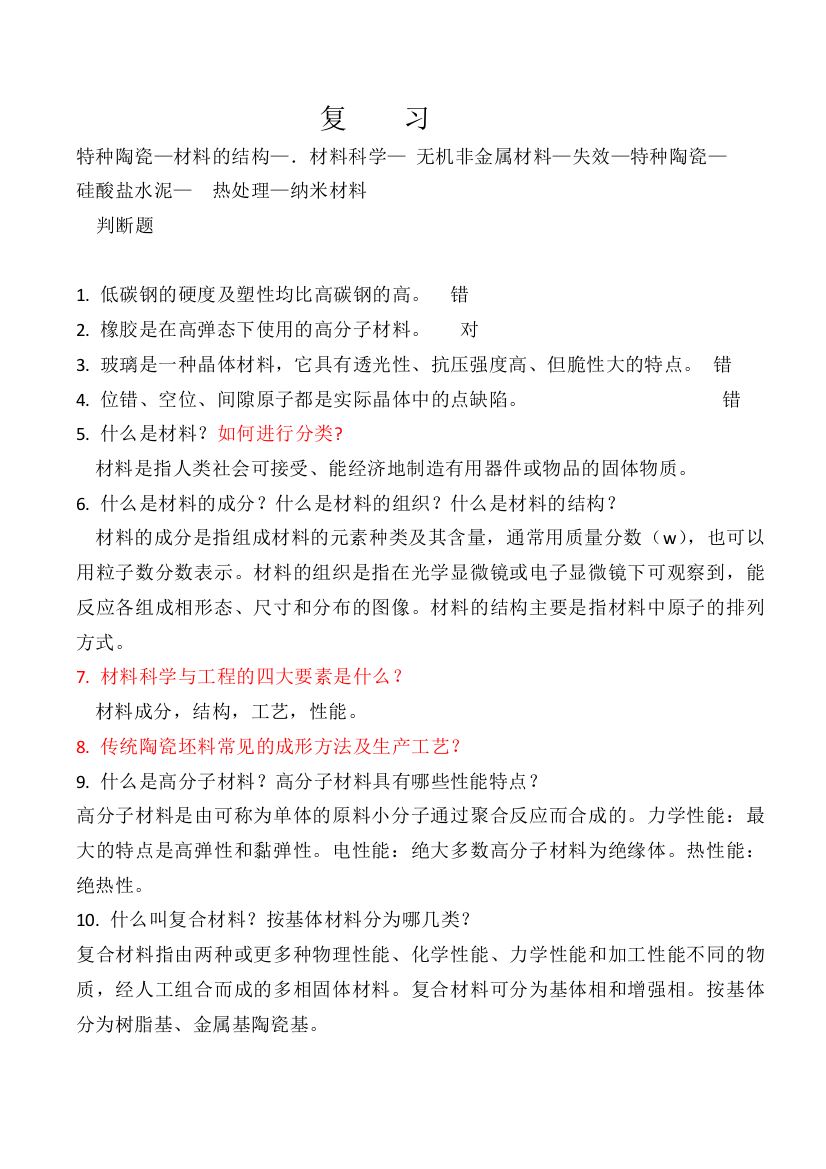 材料科学概论复习题及答案