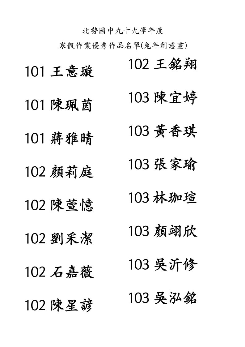 北势国中九十九学年度