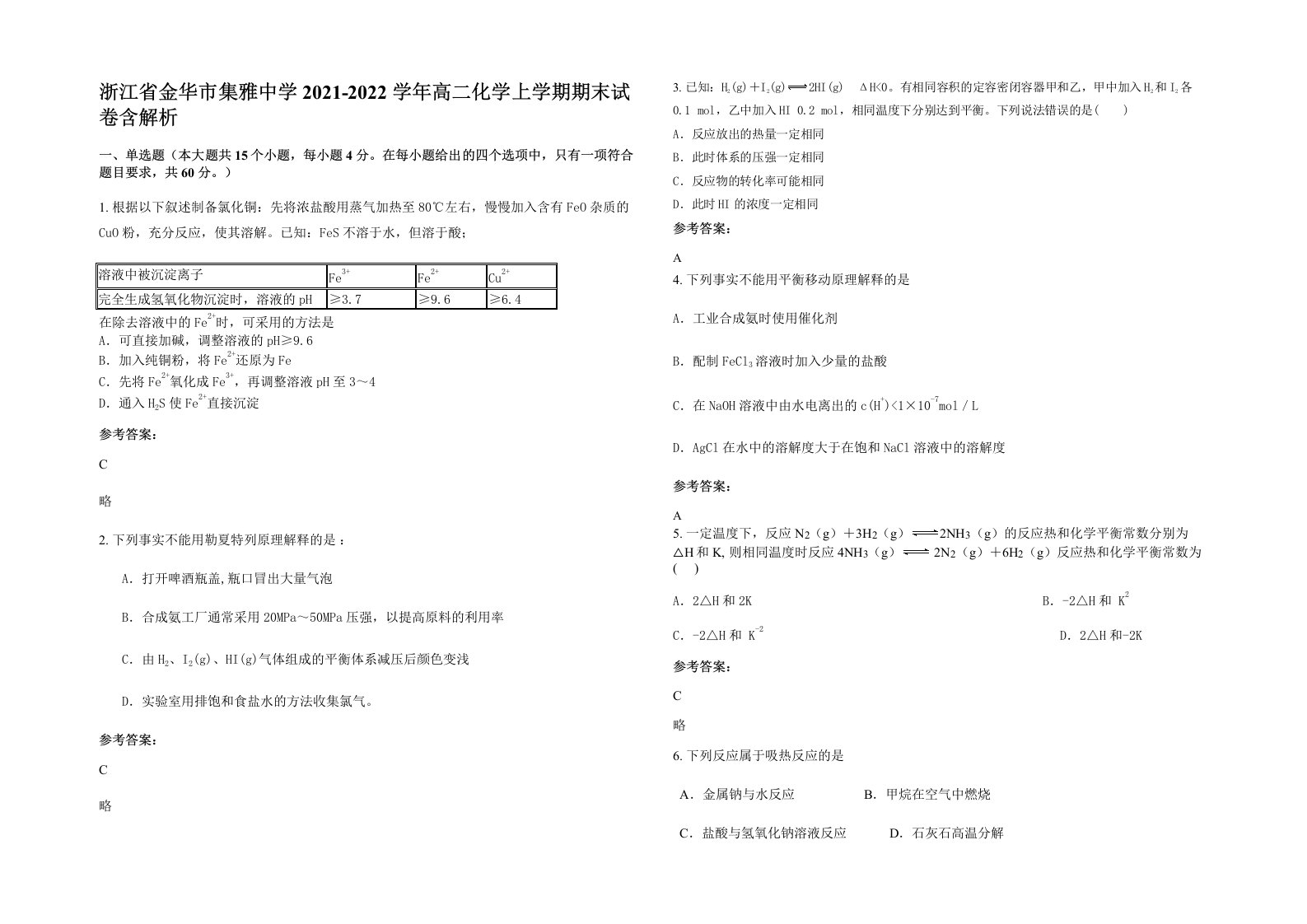 浙江省金华市集雅中学2021-2022学年高二化学上学期期末试卷含解析