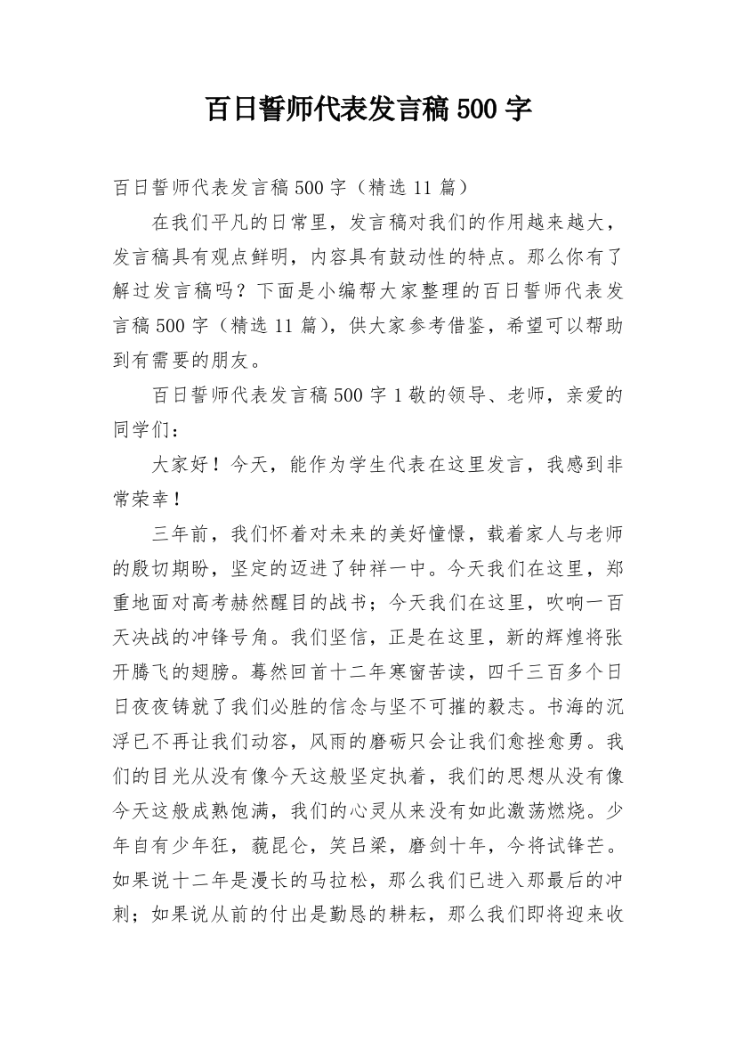 百日誓师代表发言稿500字