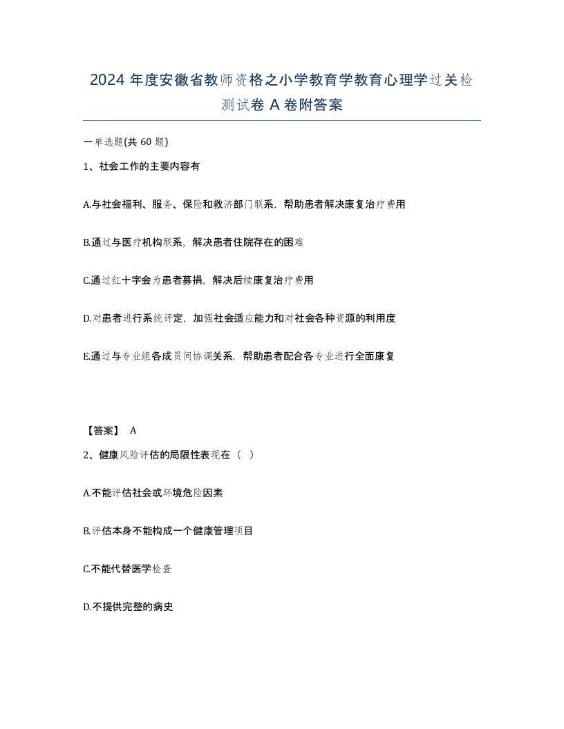 2024年度安徽省教师资格之小学教育学教育心理学过关检测试卷A卷附答案