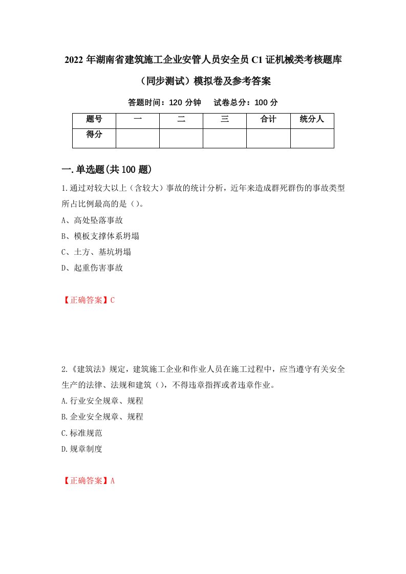 2022年湖南省建筑施工企业安管人员安全员C1证机械类考核题库同步测试模拟卷及参考答案第100期