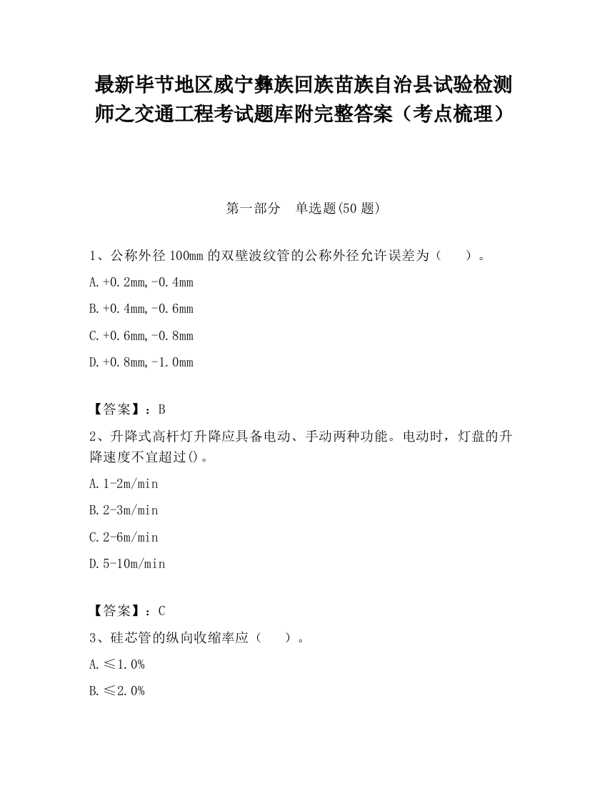 最新毕节地区威宁彝族回族苗族自治县试验检测师之交通工程考试题库附完整答案（考点梳理）